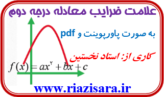 ضرایب معادله درجه دوم