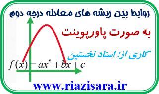 روابط بین ریشه های معادله درجه دوم