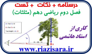 مثلثات, ریاضی دهم مثلثات, ریاضی دهم