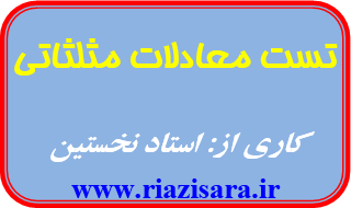 تست معادلات مثلثاتی