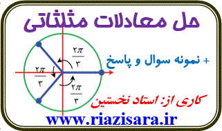 حل معادلات مثلثاتی