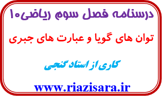 توان های گویا و عبارت های جبری