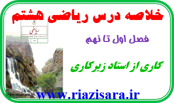 جزوه ریاضی هشتم جزوه ریاضی هشتم