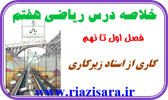 جزوه ریاضی هفتم