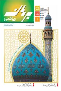 مجله رشد برهان ریاضی متوسطه دوم - مهر96