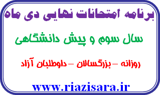 برنامه امتحانات دی ماه,برنامه امتحان نهایی دی