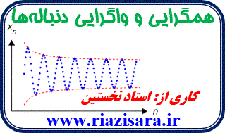 همگرایی و واگرایی دنباله ها
