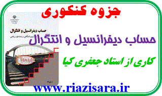 جزوه کنکوری دیفرانسیل