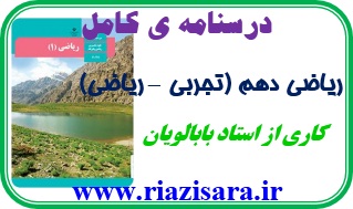 جزوه ریاضی دهم تجربی و ریاضی