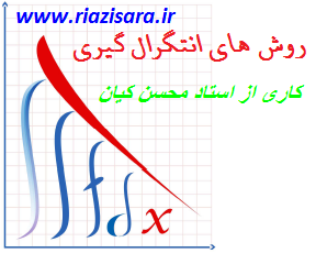 روش های انتگرال گیری