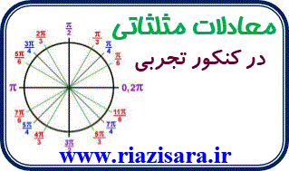 تست معادلات مثلثاتی تست معادلات مثلثاتی
