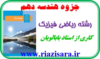 جزوه هندسه دهم ریاضی