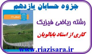 جزوه حسابان یازدهم ریاضی جزوه حسابان یازدهم ریاضی
