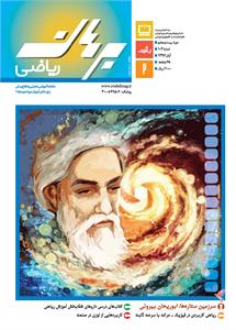مجله رشد برهان ریاضی متوسطه دوم - آبان96