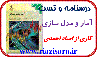 درسنامه و تست آمار و مدل سازی