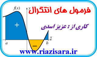 فرمول های انتگرال گیری
