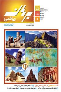 مجله رشد برهان ریاضی متوسطه دوم - آذر 96