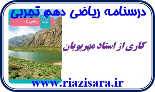 درسنامه ریاضی دهم