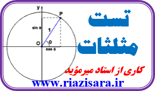 تست مثلثات