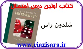 کتاب نخستین درس احتمال