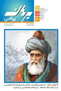 مجله رشد برهان ریاضی متوسطه دوم - دی 96