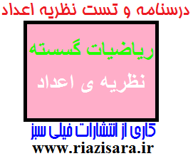 نظریه اعداد ریاضیات گسسته نظریه اعداد ریاضیات گسسته