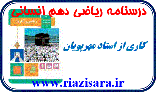 درسنامه ریاضی و آمار دهم انسانی