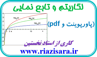 لگاریتم و تابع نمایی