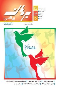 مجله رشد برهان ریاضی متوسطه دوم - بهمن 96