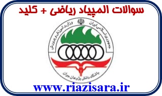 المپیاد ریاضی