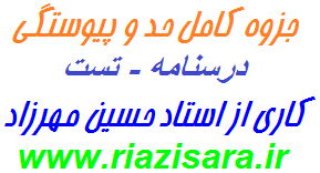درسنامه حد و پیوستگی