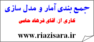 جمع بندی آمار و مدل سازی
