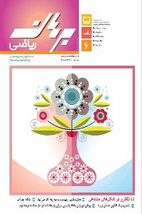 مجله رشد برهان ریاضی متوسطه دوم - اسفند 96