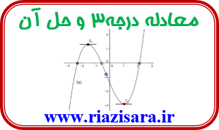 معادله درجه سوم