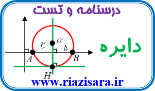تست دایره
