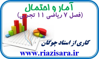 آمار و احتمال