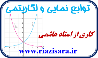 تابع نمایی و تابع لگاریتمی