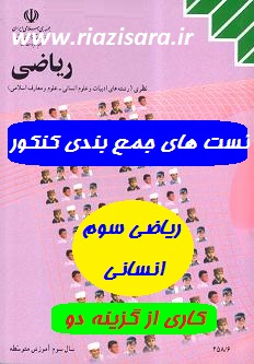 تست های جمع بندی ریاضی انسانی
