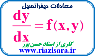 معادلات دیفرانسیل