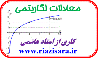 معادلات لگاریتمی