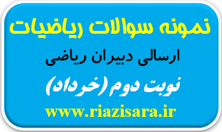 نمونه سوالات ریاضی