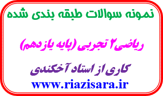 نمونه سوال ریاضی یازدهم تجربی نمونه سوال ریاضی یازدهم تجربی