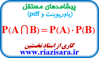پیشامدهای مستقل