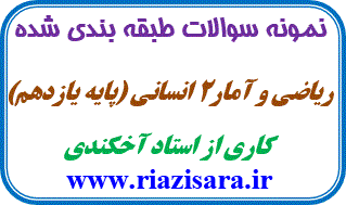 نمونه سوال ریاضی و آمار یازدهم انسانی نمونه سوال ریاضی و آمار یازدهم انسانی