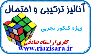 آنالیز ترکیبی و احتمال