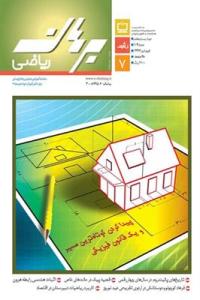 مجله رشد برهان ریاضی متوسطه دوم - اردیبهشت 97