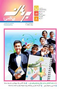 مجله رشد برهان ریاضی متوسطه دوم - اردیبهشت 97