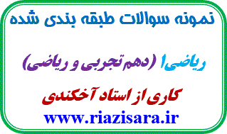 نمونه سوال ریاضی دهم تجربی و ریاضی
