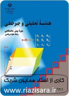جزوه هندسه تحلیلی