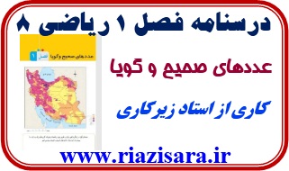 اعداد صحیح و گویا, ریاضی8